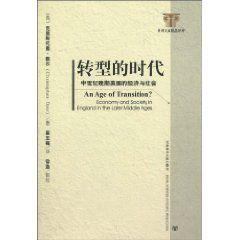 轉型的時代：中世紀晚期英國的經濟與社會