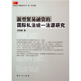 新型貿易融資的國際私法統一法源研究