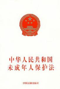 中華人民共和國未成年人保護法