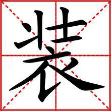 裝[漢字]