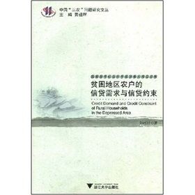 《貧困地區農戶的信貸需求與信貸約束》