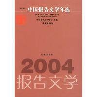 《2004中國報告文學年選》