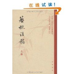 《藝概注稿》