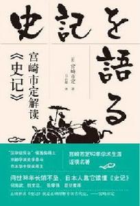 宮崎市定解讀史記