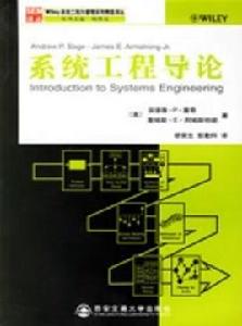 系統工程導論[西安交通大學出版社出版的圖書]