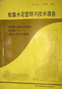 散裝水泥管理與技術裝備