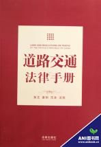 《道路交通法律手冊》