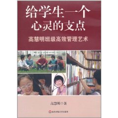 給學生一個心靈的支點：高慧明班級高效管理藝術