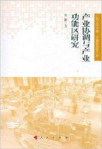 產業協調與產業功能區研究