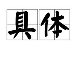 具體[詞語概念]