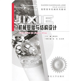 高職高專機械系列教材：機械基礎與結構設計