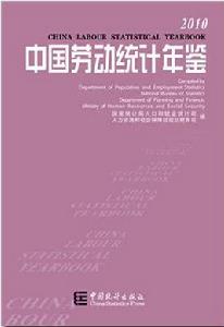 中國勞動統計年鑑-2010