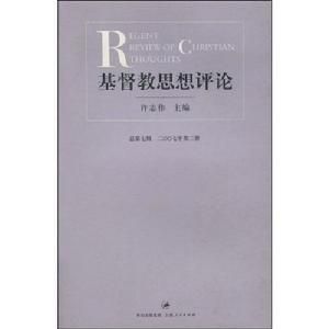 基督教思想評論：總第七輯二00七年第二冊