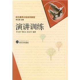 《綜合素質訓練系列教程：演講訓練》