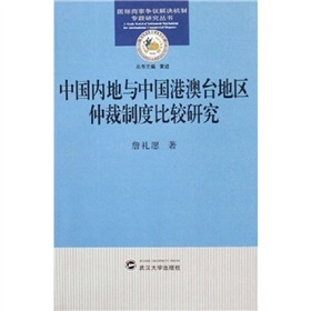 中國內地與中國港澳台地區仲裁制度比較研究