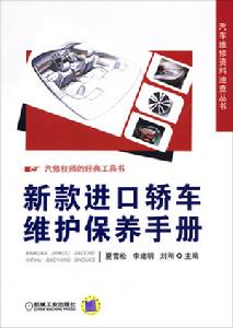 新款進口轎車維護保養手冊