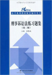 刑事訴訟法練習題集第二版