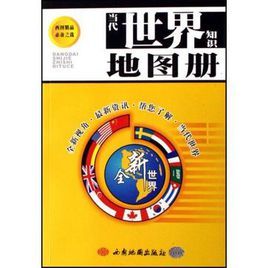 當代世界知識地圖冊