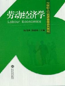 勞動經濟學[2009年楊河清和胡建林編著圖書]