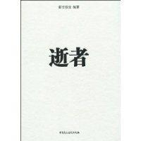 逝者[新京報社出版圖書]