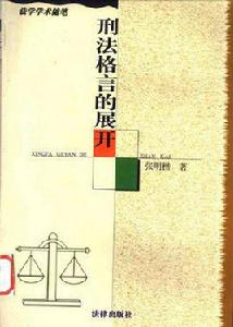 刑法格言的展開[法律出版社出版書籍]