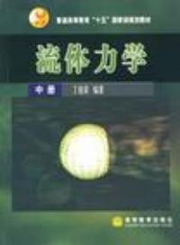 流體力學中冊