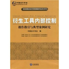 《衍生工具內部控制：操作指引與典型案例研究》