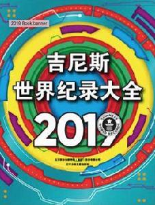 金氏世界紀錄大全2019