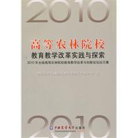 高等農林院校教育教學改革實踐與探索