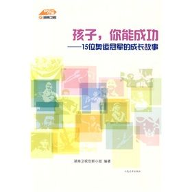 《孩子，你能成功——15們奧運冠軍的成長故事》