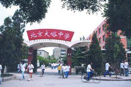 北京市大峪中學分校