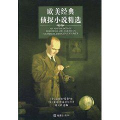 《歐美經典偵探小說精選》