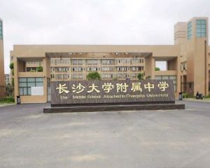 長沙大學附屬中學