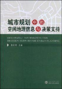 城市規劃中的空間地理信息與決策支持