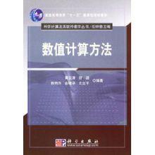 數值計算方法[科學出版社出版書籍]