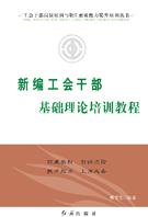 新編工會基礎理論幹部培訓教程