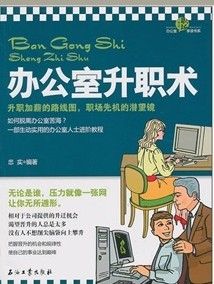 《辦公室升職術》