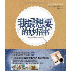 我最想要的妙招書：主婦生活