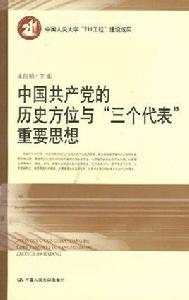 中國共產黨的歷史方位與“三個代表”重要思想