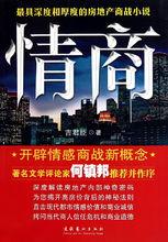 吉臣長篇小說《情商》