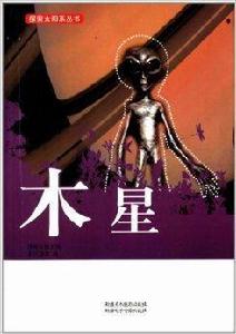 探索太陽系叢書：木星