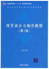 網頁設計與製作教程第二版