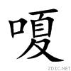 嗄[漢字]