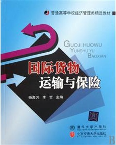 楊海芳《國際貨物運輸與保險》