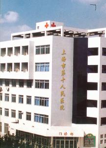 上海市第十人民醫院