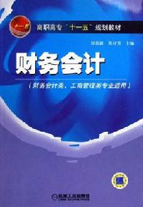 財務會計[2006年劉喜波和焦桂芳編著圖書]