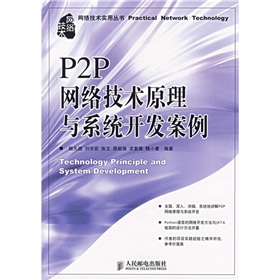 P2P網路技術原理與系統開發案例