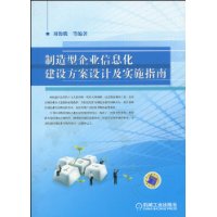 製造型企業信息化建設方案設計及實施指南