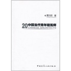 20中國當代青年建築師