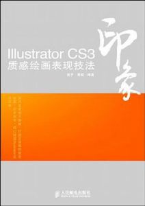 IllustratorCS3印象質感繪畫表現技法